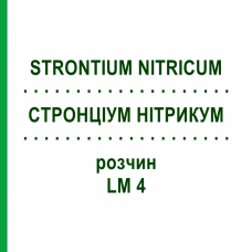 СТРОНЦИУМ НИТРИКУМ (STRONTIUM NITRICUM) LM 4 раствор 10 мл - Гомеопатия ARCANA DR.SEWERIN