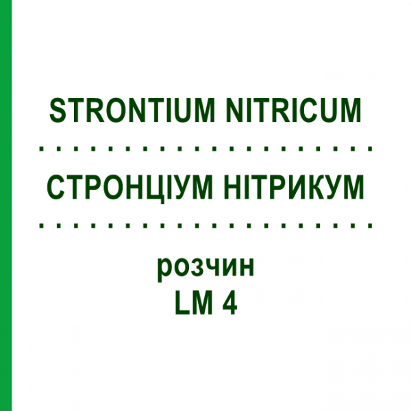 СТРОНЦИУМ НИТРИКУМ (STRONTIUM NITRICUM) LM 4 раствор 10 мл - Гомеопатия ARCANA DR.SEWERIN