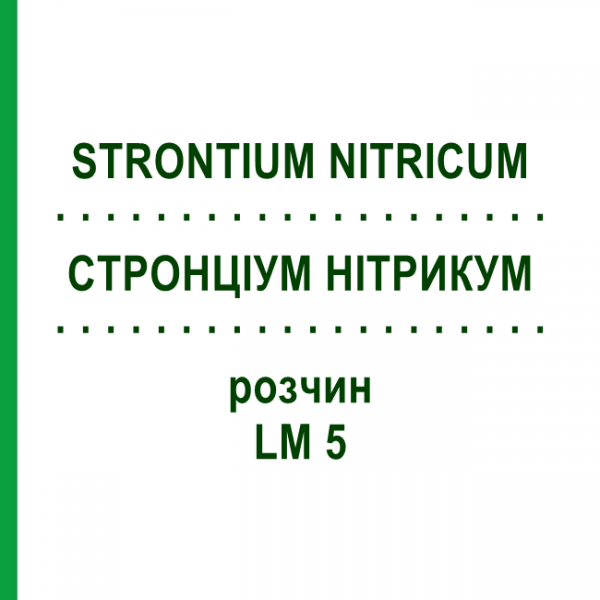 СТРОНЦИУМ НИТРИКУМ (STRONTIUM NITRICUM) LM 5 раствор 10 мл - Гомеопатия ARCANA DR.SEWERIN