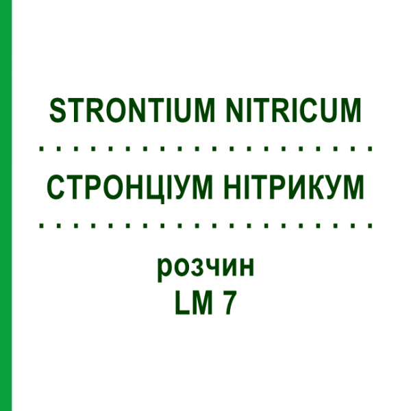 СТРОНЦИУМ НИТРИКУМ (STRONTIUM NITRICUM) LM 7 раствор 10 мл - Гомеопатия ARCANA DR.SEWERIN