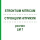 СТРОНЦИУМ НИТРИКУМ (STRONTIUM NITRICUM) LM 7 раствор 10 мл - Гомеопатия ARCANA DR.SEWERIN