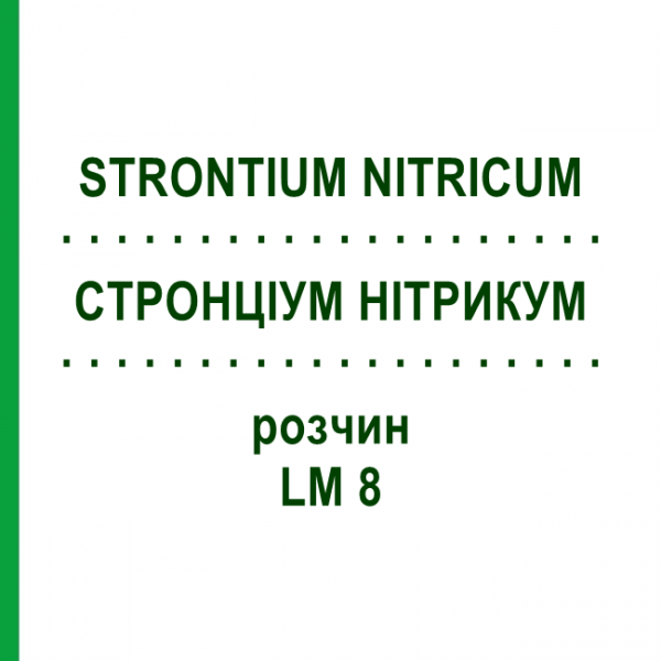 СТРОНЦИУМ НИТРИКУМ (STRONTIUM NITRICUM) LM 8 раствор 10 мл - Гомеопатия ARCANA DR.SEWERIN