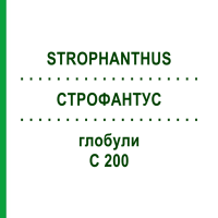 СТРОФАНТУС (STROPHANTHUS) C 200 глобули 10 г - Гомеопатія DHU