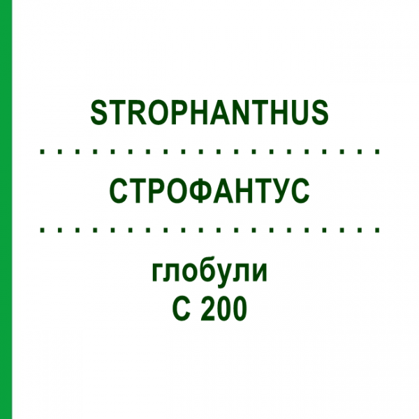 СТРОФАНТУС (STROPHANTHUS) C 200 глобули 10 г - Гомеопатия DHU