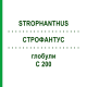СТРОФАНТУС (STROPHANTHUS) C 200 глобули 10 г - Гомеопатия DHU