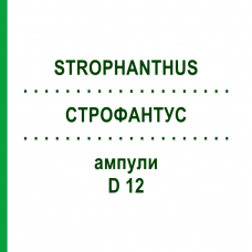 СТРОФАНТУС (STROPHANTHUS) D 12 ампулы 8x1 мл - Гомеопатия DHU