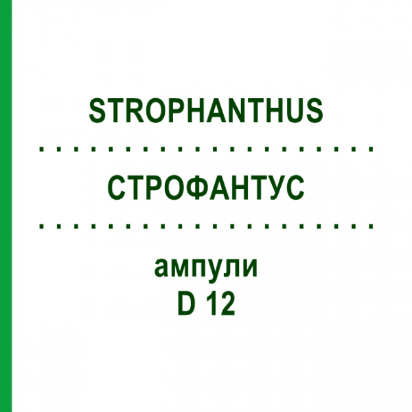 СТРОФАНТУС (STROPHANTHUS) D 12 ампулы 8x1 мл - Гомеопатия DHU