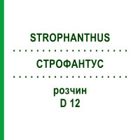 СТРОФАНТУС (STROPHANTHUS) D 12 раствор 20 мл - Гомеопатия DHU