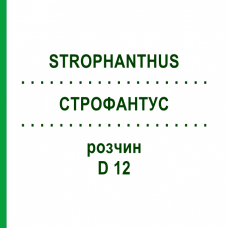 СТРОФАНТУС (STROPHANTHUS) D 12 раствор 20 мл - Гомеопатия DHU