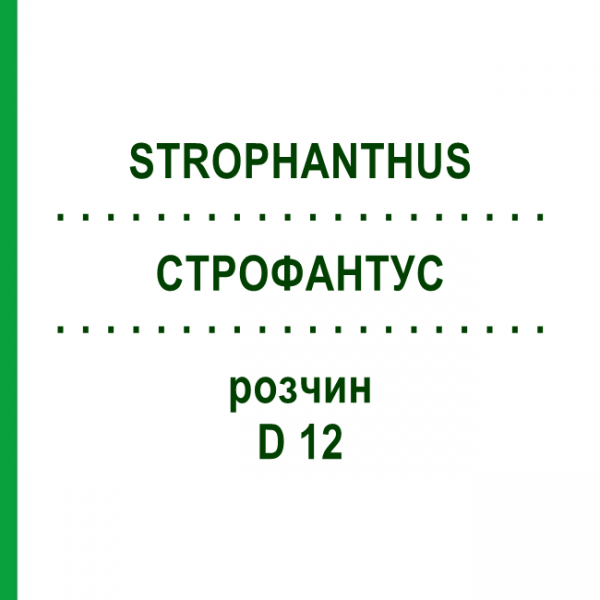 СТРОФАНТУС (STROPHANTHUS) D 12 раствор 20 мл - Гомеопатия DHU