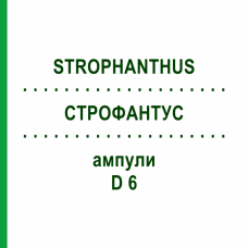 СТРОФАНТУС (STROPHANTHUS) D 6 ампулы 8x1 мл - Гомеопатия DHU