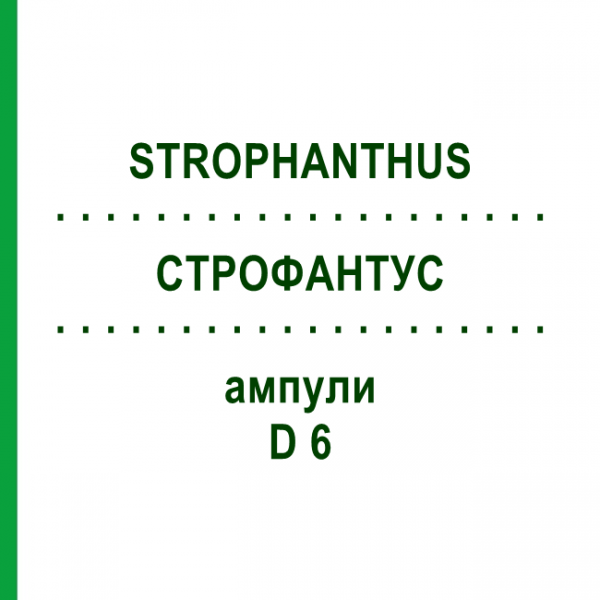 СТРОФАНТУС (STROPHANTHUS) D 6 ампулы 8x1 мл - Гомеопатия DHU