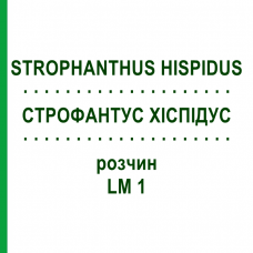СТРОФАНТУС ХИСПИДУС (STROPHANTHUS HISPIDUS) LM 1 раствор 10 мл - Гомеопатия ARCANA DR.SEWERIN