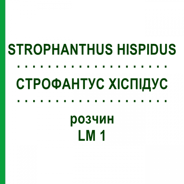 СТРОФАНТУС ХИСПИДУС (STROPHANTHUS HISPIDUS) LM 1 раствор 10 мл - Гомеопатия ARCANA DR.SEWERIN