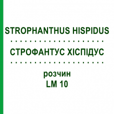 СТРОФАНТУС ХИСПИДУС (STROPHANTHUS HISPIDUS) LM 10 раствор 10 мл - Гомеопатия ARCANA DR.SEWERIN