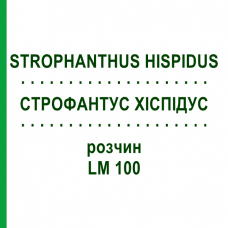 СТРОФАНТУС ХИСПИДУС (STROPHANTHUS HISPIDUS) LM 100 раствор 10 мл - Гомеопатия ARCANA DR.SEWERIN