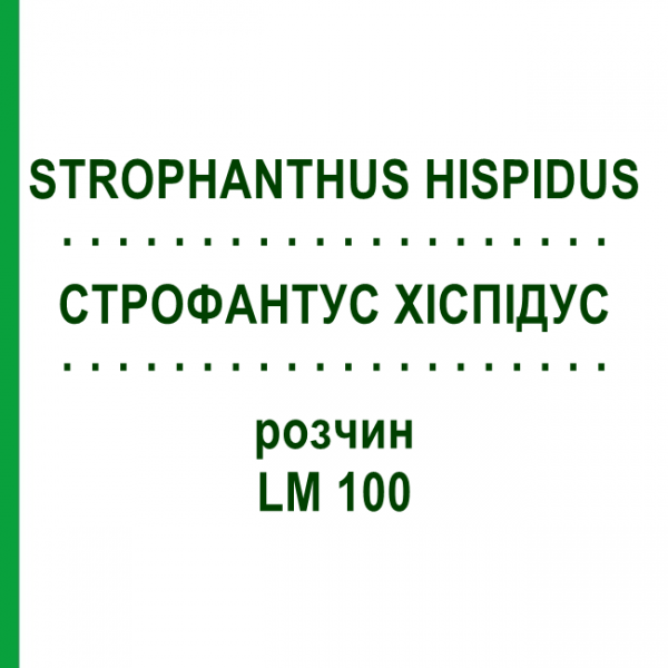 СТРОФАНТУС ХИСПИДУС (STROPHANTHUS HISPIDUS) LM 100 раствор 10 мл - Гомеопатия ARCANA DR.SEWERIN