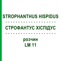 СТРОФАНТУС ХІСПІДУС (STROPHANTHUS HISPIDUS) LM 11 розчин 10 мл - Гомеопатія ARCANA DR.SEWERIN
