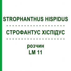 СТРОФАНТУС ХИСПИДУС (STROPHANTHUS HISPIDUS) LM 11 раствор 10 мл - Гомеопатия ARCANA DR.SEWERIN