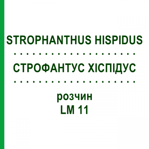 СТРОФАНТУС ХИСПИДУС (STROPHANTHUS HISPIDUS) LM 11 раствор 10 мл - Гомеопатия ARCANA DR.SEWERIN