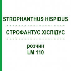 СТРОФАНТУС ХИСПИДУС (STROPHANTHUS HISPIDUS) LM 110 раствор 10 мл - Гомеопатия ARCANA DR.SEWERIN