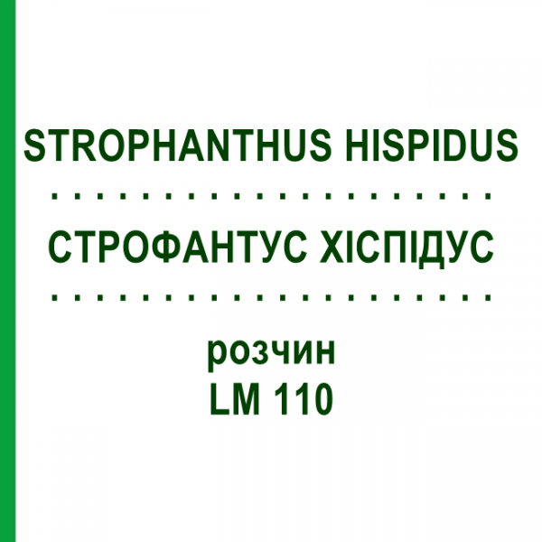 СТРОФАНТУС ХИСПИДУС (STROPHANTHUS HISPIDUS) LM 110 раствор 10 мл - Гомеопатия ARCANA DR.SEWERIN