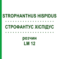 СТРОФАНТУС ХІСПІДУС (STROPHANTHUS HISPIDUS) LM 12 розчин 10 мл - Гомеопатія ARCANA DR.SEWERIN