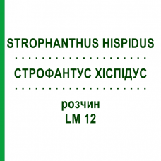 СТРОФАНТУС ХИСПИДУС (STROPHANTHUS HISPIDUS) LM 12 раствор 10 мл - Гомеопатия ARCANA DR.SEWERIN
