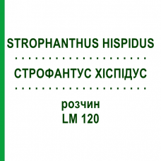 СТРОФАНТУС ХИСПИДУС (STROPHANTHUS HISPIDUS) LM 120 раствор 10 мл - Гомеопатия ARCANA DR.SEWERIN