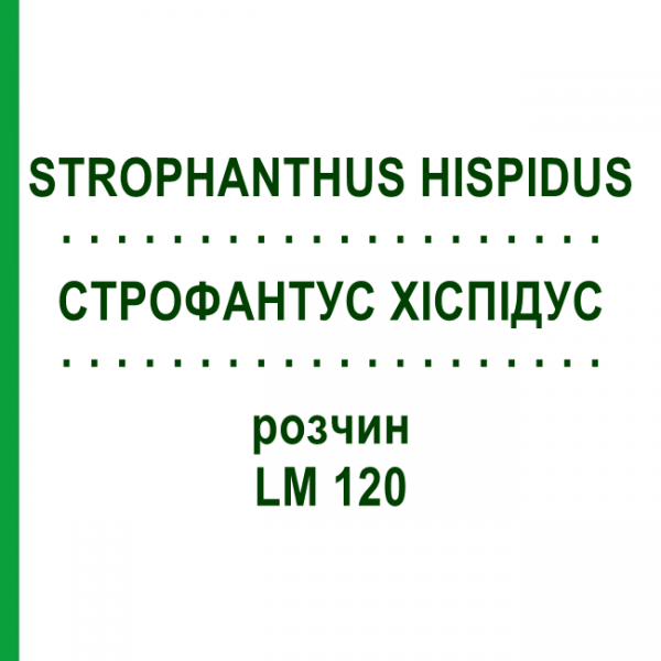 СТРОФАНТУС ХИСПИДУС (STROPHANTHUS HISPIDUS) LM 120 раствор 10 мл - Гомеопатия ARCANA DR.SEWERIN