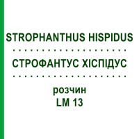 СТРОФАНТУС ХІСПІДУС (STROPHANTHUS HISPIDUS) LM 13 розчин 10 мл - Гомеопатія ARCANA DR.SEWERIN
