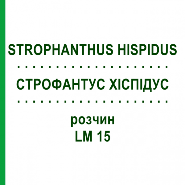 СТРОФАНТУС ХИСПИДУС (STROPHANTHUS HISPIDUS) LM 15 раствор 10 мл - Гомеопатия ARCANA DR.SEWERIN