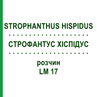 СТРОФАНТУС ХІСПІДУС (STROPHANTHUS HISPIDUS) LM 17 розчин 10 мл - Гомеопатія ARCANA DR.SEWERIN