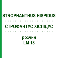 СТРОФАНТУС ХИСПИДУС (STROPHANTHUS HISPIDUS) LM 18 раствор 10 мл - Гомеопатия ARCANA DR.SEWERIN
