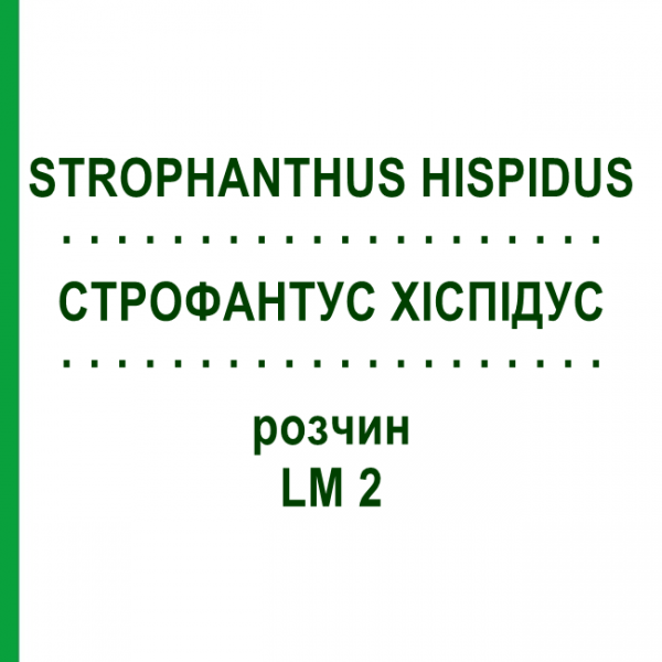 СТРОФАНТУС ХИСПИДУС (STROPHANTHUS HISPIDUS) LM 2 раствор 10 мл - Гомеопатия ARCANA DR.SEWERIN