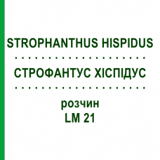СТРОФАНТУС ХИСПИДУС (STROPHANTHUS HISPIDUS) LM 21 раствор 10 мл - Гомеопатия ARCANA DR.SEWERIN