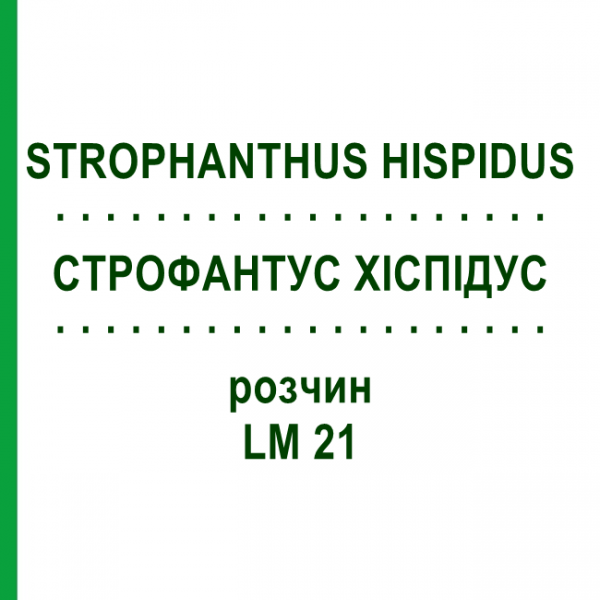 СТРОФАНТУС ХИСПИДУС (STROPHANTHUS HISPIDUS) LM 21 раствор 10 мл - Гомеопатия ARCANA DR.SEWERIN