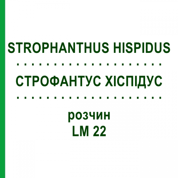 СТРОФАНТУС ХИСПИДУС (STROPHANTHUS HISPIDUS) LM 22 раствор 10 мл - Гомеопатия ARCANA DR.SEWERIN