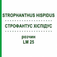 СТРОФАНТУС ХИСПИДУС (STROPHANTHUS HISPIDUS) LM 25 раствор 10 мл - Гомеопатия ARCANA DR.SEWERIN