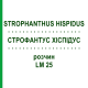 СТРОФАНТУС ХИСПИДУС (STROPHANTHUS HISPIDUS) LM 25 раствор 10 мл - Гомеопатия ARCANA DR.SEWERIN