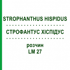 СТРОФАНТУС ХИСПИДУС (STROPHANTHUS HISPIDUS) LM 27 раствор 10 мл - Гомеопатия ARCANA DR.SEWERIN