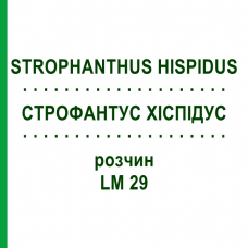 СТРОФАНТУС ХИСПИДУС (STROPHANTHUS HISPIDUS) LM 29 раствор 10 мл - Гомеопатия ARCANA DR.SEWERIN