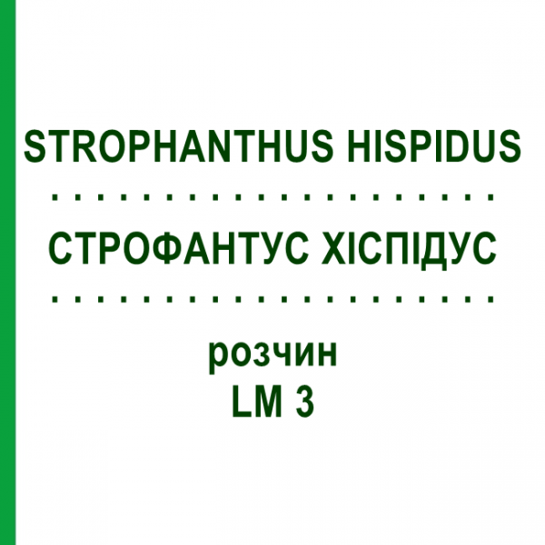 СТРОФАНТУС ХИСПИДУС (STROPHANTHUS HISPIDUS) LM 3 раствор 10 мл - Гомеопатия ARCANA DR.SEWERIN
