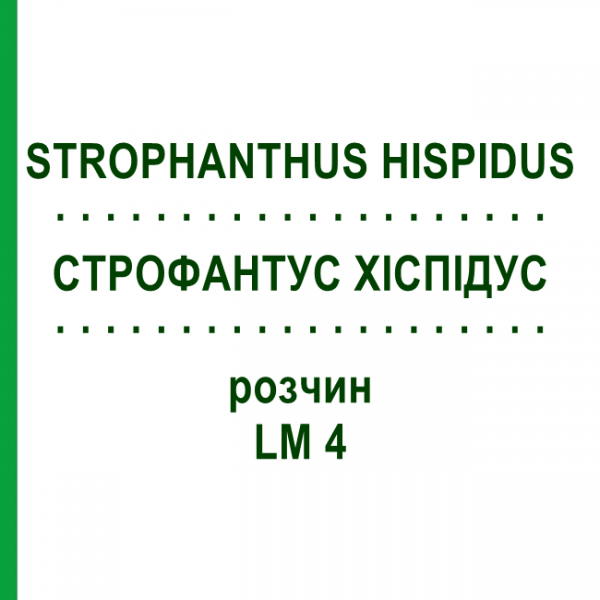 СТРОФАНТУС ХИСПИДУС (STROPHANTHUS HISPIDUS) LM 4 раствор 10 мл - Гомеопатия ARCANA DR.SEWERIN