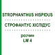 СТРОФАНТУС ХИСПИДУС (STROPHANTHUS HISPIDUS) LM 4 раствор 10 мл - Гомеопатия ARCANA DR.SEWERIN