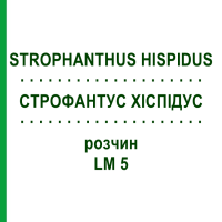 СТРОФАНТУС ХІСПІДУС (STROPHANTHUS HISPIDUS) LM 5 розчин 10 мл - Гомеопатія ARCANA DR.SEWERIN