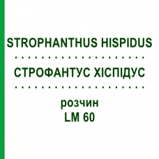 СТРОФАНТУС ХИСПИДУС (STROPHANTHUS HISPIDUS) LM 60 раствор 10 мл - Гомеопатия ARCANA DR.SEWERIN