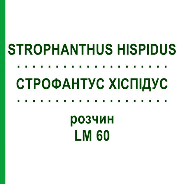 СТРОФАНТУС ХІСПІДУС (STROPHANTHUS HISPIDUS) LM 60 розчин 10 мл - Гомеопатія ARCANA DR.SEWERIN