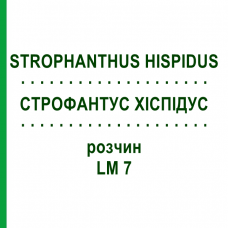 СТРОФАНТУС ХИСПИДУС (STROPHANTHUS HISPIDUS) LM 7 раствор 10 мл - Гомеопатия ARCANA DR.SEWERIN