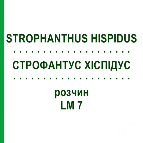СТРОФАНТУС ХИСПИДУС (STROPHANTHUS HISPIDUS) LM 7 раствор 10 мл - Гомеопатия ARCANA DR.SEWERIN